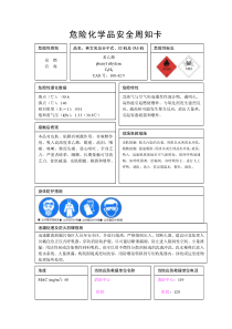 苯乙烯安全周知卡