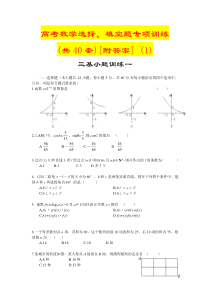 高考数学选择、填空题专项训练(共40套)[附答案]-(1)