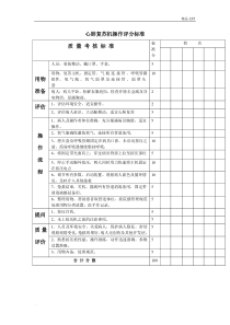 心肺复苏机操作评分标准