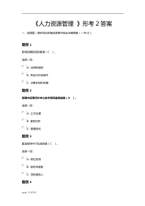 电大《人力资源管理》形考2答案