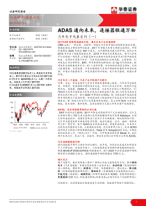 汽车电子风暴系列（一）ADAS通向未来连接器联通万物（PDF35页）