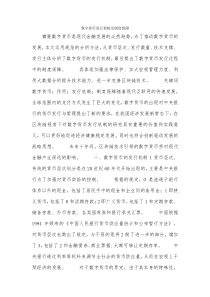 数字货币发行机制及制度保障