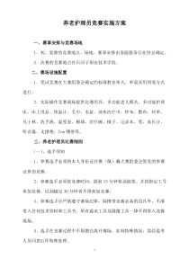 2019年养老护理员竞赛实施方案.doc