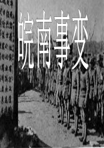 皖南事变1