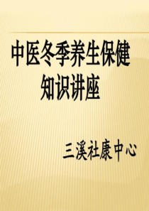 中医冬季养生讲座共35页