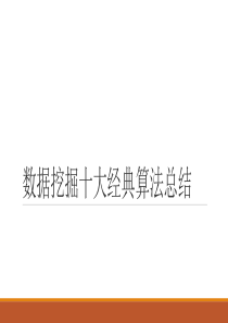 数据挖掘十大经典算法总结