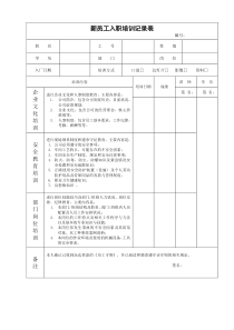 新员工入职培训记录表