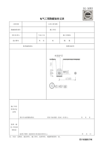 电气工程隐蔽验收记录SG-A093-3