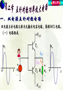 互补对称功率放大电路