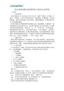 项目部新冠肺炎疫情防控方案及应急预案.doc