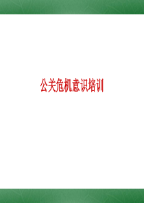 公关危机意识培训（PPT34页)