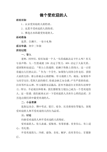 《做个受欢迎的人》心理健康教案