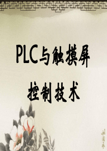 PLC与触摸屏综合应用