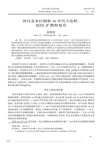 再议金本位制和30年代大危机_起因_扩散和复苏