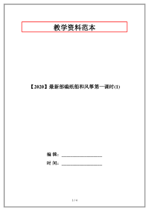 【2020】最新部编纸船和风筝第一课时(1)