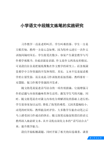 小学语文中段随文练笔的实践研究