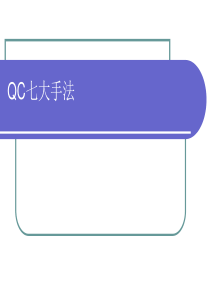 QC-七大手法