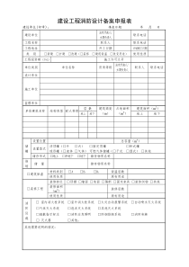 建设工程消防设计备案申报表(范本)