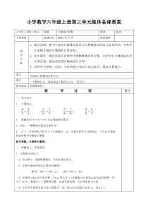 小学数学六年级上册第三单元分数除以整数集体备课教案