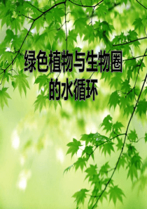 人教版生物七年级上册课件：第三章绿色植物与生物圈的水循环(共38张PPT)