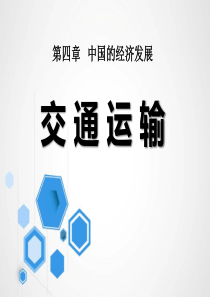 人教版地理八年级上册课件：4.1交通运输(共30张PPT)