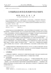 分类器集成在财务危机预测中的应用研究