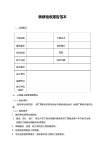 装修验收报告范本