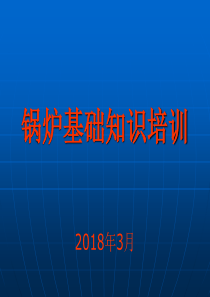 锅炉基础知识培训课件