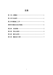 模板工程安全施工方案