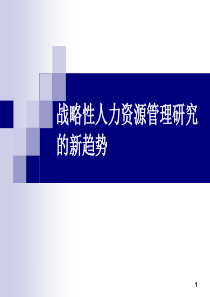 战略性人力资源管理研究的新趋势