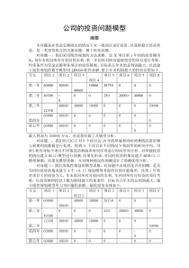 公司的投资问题数学建模