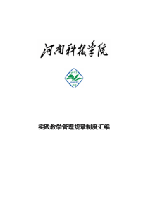 实践教学管理规章制度汇编