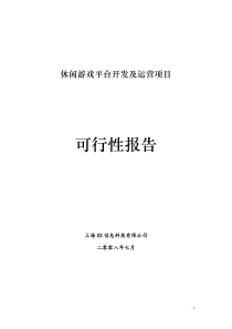 休闲棋牌游戏平台商业计划书(DOC 31页)