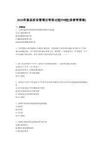 精选2020年食品安全管理员完整版考核复习题库598题(含标准答案)