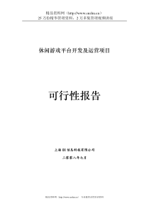 休闲棋牌游戏平台商业计划书(DOC31页)