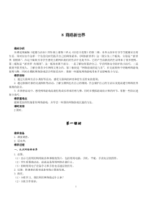 部编版四年级上册道德与法治上册8网络新世界教案