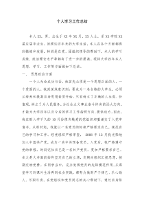 新录用公务员考察：个人学习工作总结