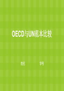 基于OECD与UN范本的国际税收协定比较