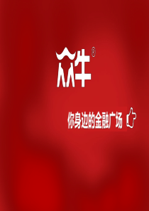 众牛-你身边的金融广场商业计划书（PDF23页）