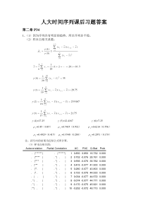 人大(王燕)时间序列课后习题答案)