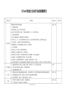 XT-60快速全自动打包机检测报告