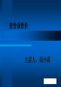 股骨颈骨折ppt-