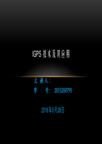 iGPS技术