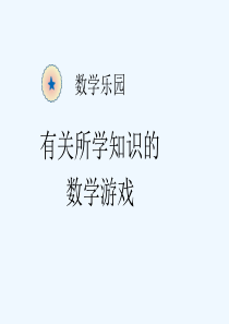 数学乐园—有关所学知识的数学游戏