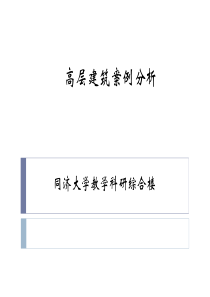 (完整版)同济大学教学科研综合楼