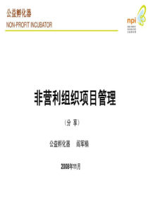 非营利组织项目管理共38页