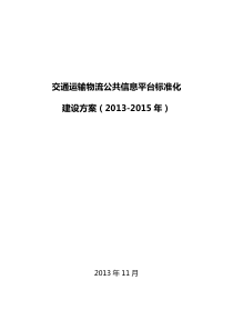 交通运输物流公共信息平台标准化建设方案-交通运输部