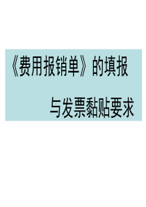 费用报销单填写及发票粘贴标准方案