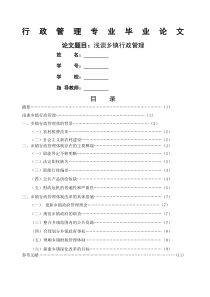 行政管理专业毕业论文