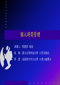 个人时间管理(1)